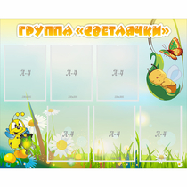 Стенд "Группа Светлячки" - «globural.ru» - Серов