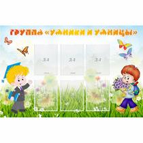 Стенд "Группа Умники и Умницы" - «globural.ru» - Серов