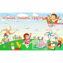 Стенд "Уголок нашей группы" - «globural.ru» - Серов