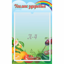 Стенд "Уголок здоровья" 0.25x0.4 - «globural.ru» - Серов
