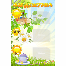 Стенд "Мы дежурим Солнышки" - «globural.ru» - Серов