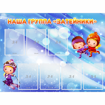 Стенд "Наша группа Затейники" - «globural.ru» - Серов