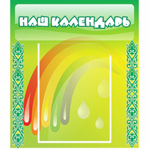 Стенд "Наш календарь" - «globural.ru» - Серов