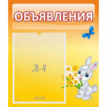 Стенд "Объявления" №5 - «globural.ru» - Серов