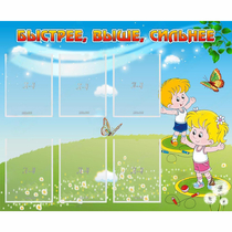 Стенд "Быстрее Выше Сильнее" - «globural.ru» - Серов