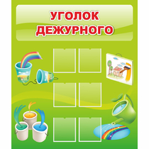 Стенд "Уголок дежурного" - «globural.ru» - Серов