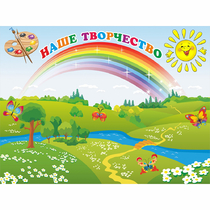Стенд "Наше творчество" магнитный 1.2x0.9 - «globural.ru» - Серов