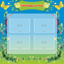 Стенд "Природа и мы" - «globural.ru» - Серов