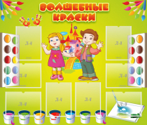 Стенд "Волшебные краски" - «globural.ru» - Серов