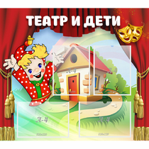 Стенд "Театр и дети" - «globural.ru» - Серов