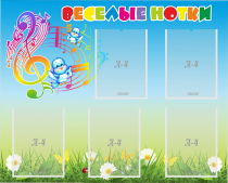 Стенд "Веселые нотки" с 5 карманами - «globural.ru» - Серов