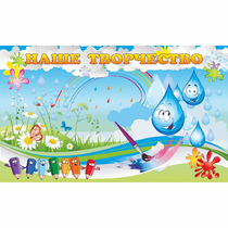 Стенд "Наше творчество Капельки" магнитный - «globural.ru» - Серов