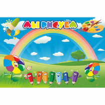 Стенд "Мы рисуем" магнитный - «globural.ru» - Серов