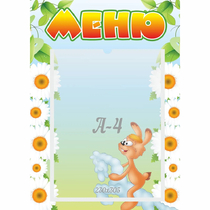 Стенд "Меню" 0.3x0.42 - «globural.ru» - Серов