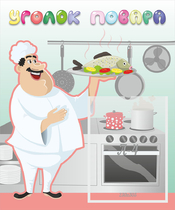 Стенд "Уголок повара" - «globural.ru» - Серов