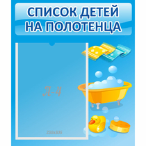 Стенд "Список детей на полотенца" №6 - «globural.ru» - Серов