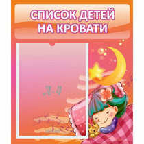 Стенд "Список детей на кровати" №6 - «globural.ru» - Серов