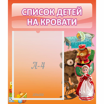Стенд "Список детей на кровати" №4 - «globural.ru» - Серов