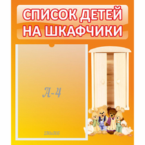 Стенд "Список детей на шкафчики" №8 - «globural.ru» - Серов