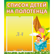 Стенд "Список на полотенца" 0.39x0.46 - «globural.ru» - Серов