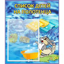 Стенд "Список детей на полотенца" №1 - «globural.ru» - Серов