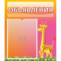 Стенд "Объявления" - «globural.ru» - Серов