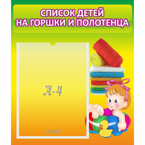 Стенд "Список детей на горшки и полотенца" - «globural.ru» - Серов