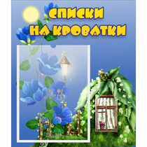 Стенд "Списки на кроватки" - «globural.ru» - Серов