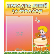 Стенд "Посадка детей за столами" - «globural.ru» - Серов