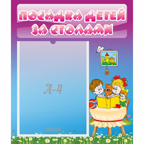 Стенд "Посадка детей за столами" №6 - «globural.ru» - Серов