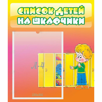 Стенд "Список детей на шкафчики" №2 - «globural.ru» - Серов