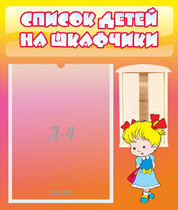 Стенд "Список детей на шкафчики" №6 - «globural.ru» - Серов