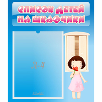 Стенд "Список детей на шкафчики" №7 - «globural.ru» - Серов