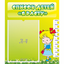 Стенд "Список детей Я расту" №1 - «globural.ru» - Серов