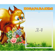 Стенд "Поздравляем!" №9 - «globural.ru» - Серов
