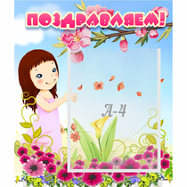 Стенд "Поздравляем!" №2 - «globural.ru» - Серов