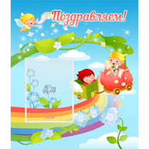 Стенд "Поздравляем!" 0.6x0.7 - «globural.ru» - Серов