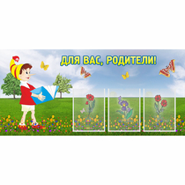 Стенд "Для вас родители!" №16 - «globural.ru» - Серов