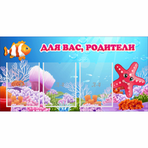 Стенд "Для вас родители!" с 3 карманами - «globural.ru» - Серов