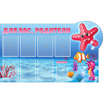 Стенд "Для вас родители!" 1.5x0.9 - «globural.ru» - Серов