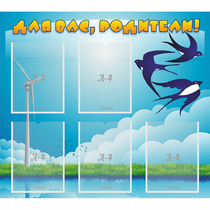 Стенд "Для вас родители!" №31 - «globural.ru» - Серов