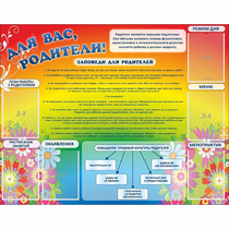 Стенд "Для вас родители!" №11 - «globural.ru» - Серов