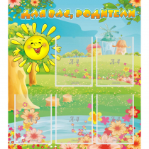 Стенд "Для вас родители!" 0.8x0.9 - «globural.ru» - Серов