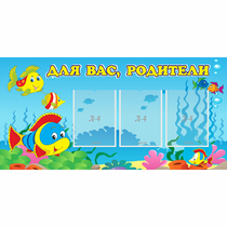 Стенд "Для вас родители!" 1.2x0.6 - «globural.ru» - Серов