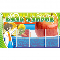 Стенд "Будь здоров" с 3 карманами - «globural.ru» - Серов