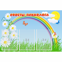Стенд "Советы психолога" с 3 карманами - «globural.ru» - Серов