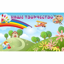 "Наше творчество" магнитный стенд 1.5х0.9 - «globural.ru» - Серов