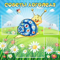 Стенд "Советы логопеда" - «globural.ru» - Серов