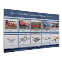 Электрифицированный светодинамический стенд «Почвообрабатывающие машины» - «globural.ru» - Серов