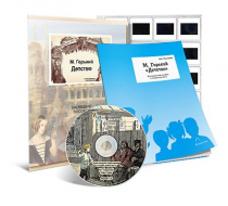 Электронное наглядное пособие с приложением «М. Горький. “Детство”» - «globural.ru» - Серов